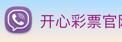 开心彩票官网 logo